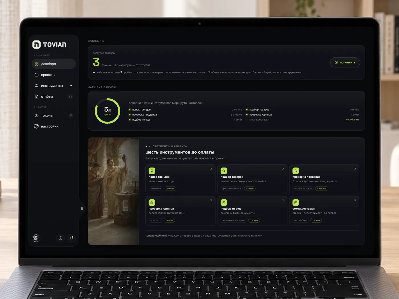 Платформа Tovian: баланс токенов, маршрут закупки и шесть инструментов в одном окне