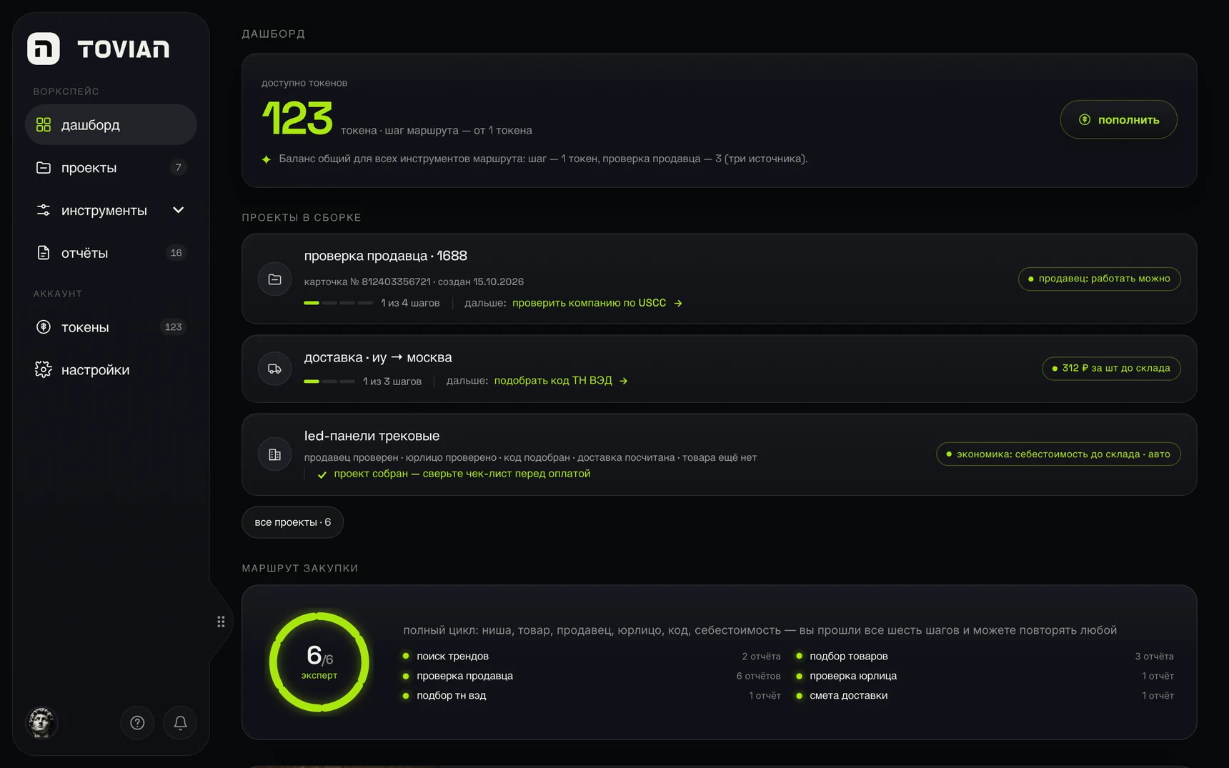 Дашборд платформы Tovian: 123 токена, проекты в сборке, маршрут закупки 6 из 6