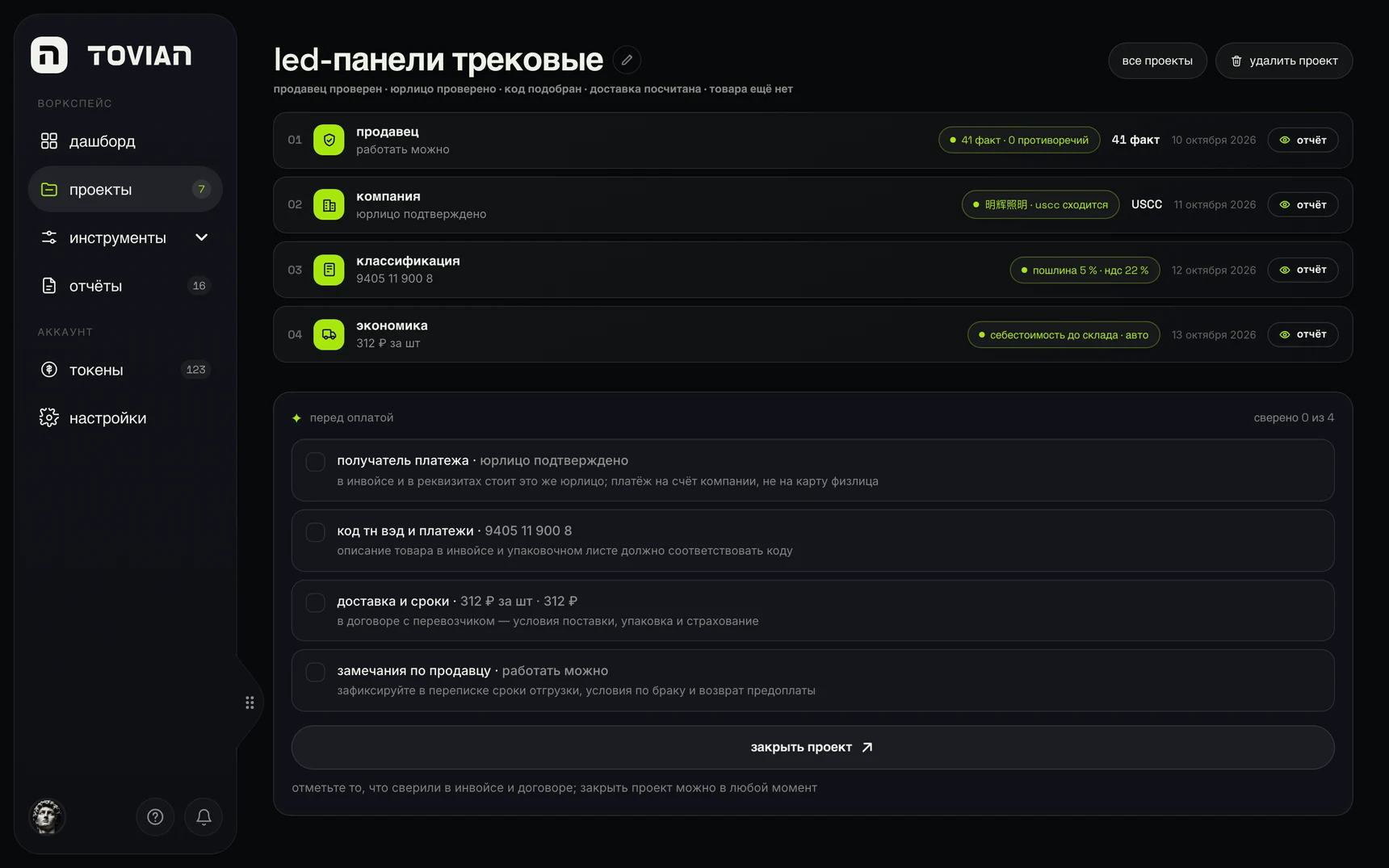 Проект «LED-панели трековые»: продавец, компания, код ТН ВЭД и себестоимость, чек-лист перед оплатой