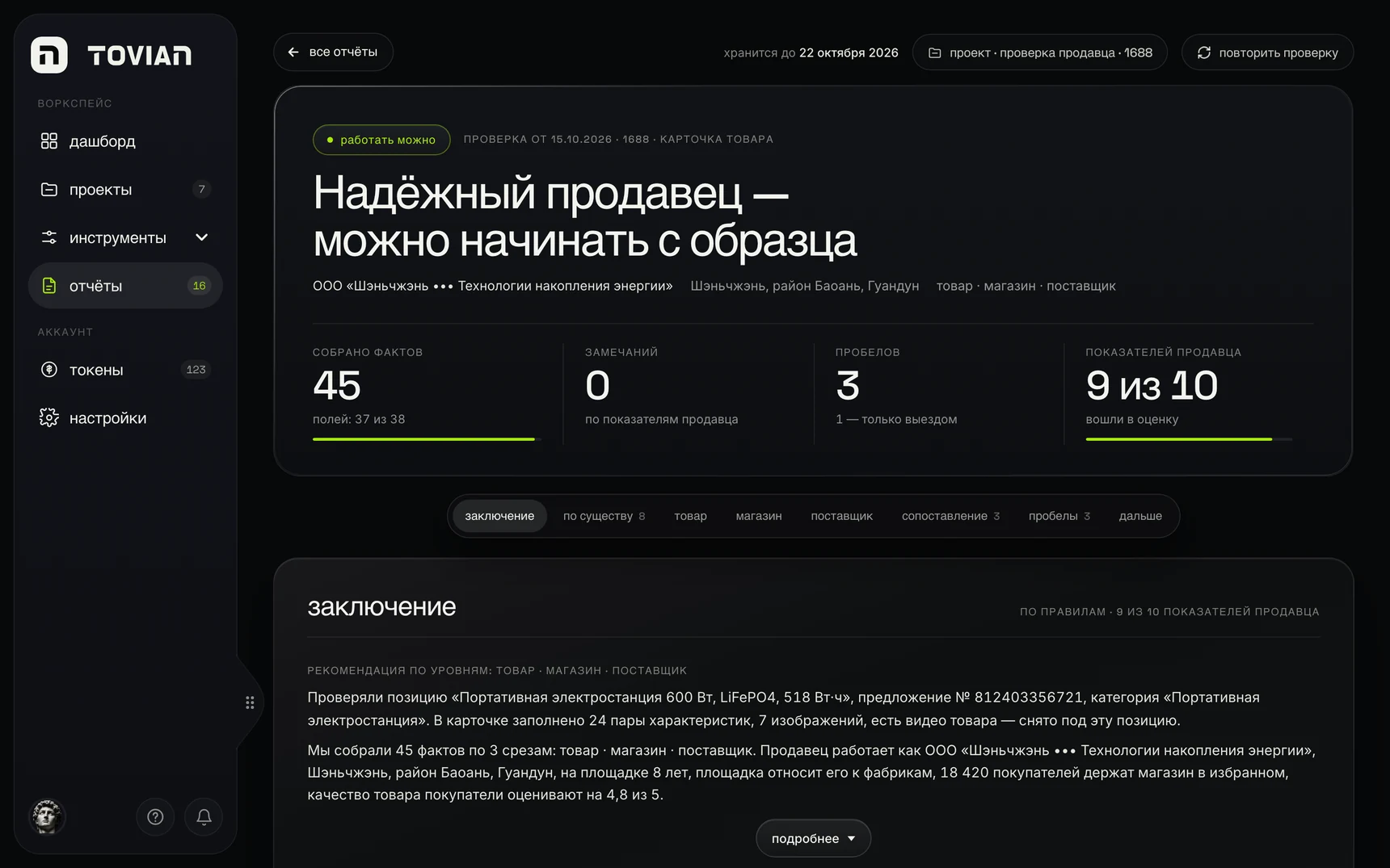 Отчёт проверки продавца: надёжный продавец, можно начинать с образца; 45 фактов, замечаний нет, 3 пробела