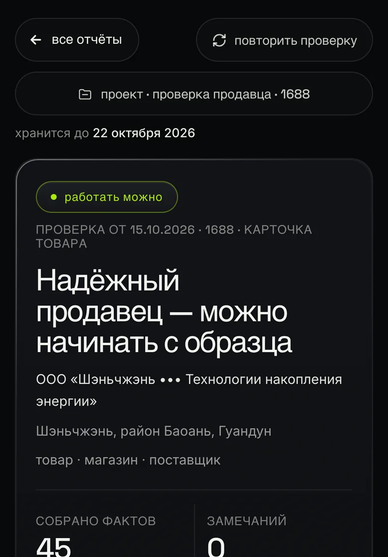 Отчёт: работать можно, надёжный продавец, 45 фактов, замечаний нет, 3 пробела